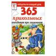 russische bücher: Молодченко Д. - 365 прикольных анекдотов про гаишников