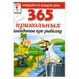 russische bücher: Молодченко Д. - 365 прикольных анекдотов про рыбалку