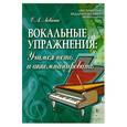 russische bücher: Левина Е. - Вокальные упражнения: учимся петь и аккомпанировать