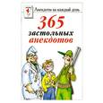 russische bücher:  - 365 застольных анекдотов