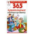 russische bücher:  - 365 прикольных анекдотов про Вовочку
