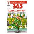 russische bücher:  - 365 прикольных анекдотов про армию