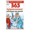 russische bücher:  - 365 прикольных анекдотов про врачей