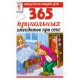 russische bücher:  - 365 прикольных анекдотов про секс