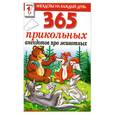 russische bücher:  - 365 прикольных анекдотов про животных