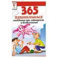 russische bücher:  - 365 прикольных анекдотов про лоботрясов и бездельников