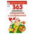 russische bücher:  - 365 новейших стишков и поздравлений