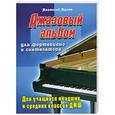 russische bücher: Лысак А. - Джазовый альбом для фортепиано и синтезатора