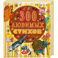 russische bücher:  - 300 любимых стихов