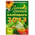 russische bücher: Кизима Г. А. - Дачный лунный календарь на 2013 год