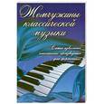 russische bücher: Сазонова Н. - Жемчужины классической музыки. Самые известные классические произведения для фортепиано