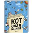 russische bücher:  - Котовая книга: Стихи, рассказы, пословицы, головоломки, ребусы , анекдоты