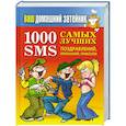 russische bücher:  - 1000 самых лучших SMS-поздравлений, признаний, приколов