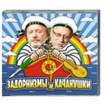 : М.Задорнов и В.Качан - Задорнизмы и Качанушки. Аудиокнига. MP3. CD