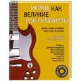 russische bücher: Фил Капоне - Играй, как великие рок-гитаристы (+CD)