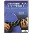 russische bücher: Фил Капоне - Техника игры на гитаре: Фингерпикинг - стиль легендарных музыкантов (+CD-ROM)