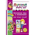 russische bücher: Гордиенко С.А. - Логические игры и головоломки для юных гениев