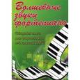 russische bücher: Барсукова С.А. - Волшебные звуки фортепиано: сборник пьес для фортепиано: 4-5 классы ДМШ