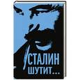 russische bücher:  - Сталин шутит…