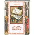 russische bücher: Александр Кожевников - Золотая коллекция афоризмов