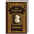 russische bücher: Л.Н. Толстой - Четвероевангелие