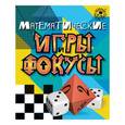 russische bücher:  - Математические игры и фокусы