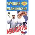 russische bücher:  - Лучшие медицинские анекдоты