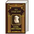 russische bücher: Л.Н. Толстой - Об истине, жизни и поведении