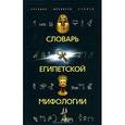russische bücher:  - Словарь египетской мифологии