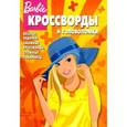 russische bücher:  - Сборник кроссвордов и головоломок "Барби" (№ 0904)