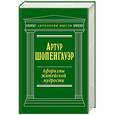 russische bücher: Артур Шопенгауэр - Афоризмы житейской мудрости