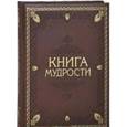 russische bücher: Давтян - Книга мудрости (кожа)