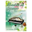 russische bücher: Барсукова С.А. - Волшебный мир фортепиано. Избранные произведения. 4-5 классы