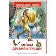 russische bücher:  - Мифы и легенды Древней Греции