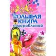russische bücher: Агеева Татьяна - Большая книга поздравлений