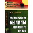 russische bücher: Халанский М.Г. - Великорусские былины Киевского цикла
