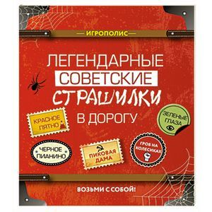 russische bücher:  - Легендарные советские страшилки в дорогу
