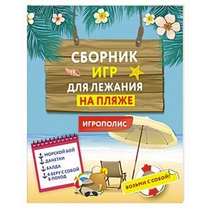 russische bücher:  - Сборник игр для лежания на пляже