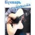 russische bücher:  - Букварь гитариста