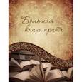 russische bücher: Говердовская И. Б. - Большая книга притч