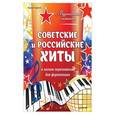 russische bücher: Герольд К В - Советские и российские хиты в легком переложении для фортепиано