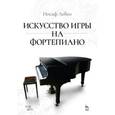 russische bücher: Левин Иосиф - Искусство игры на фортепиано