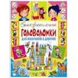 russische bücher: Скиба Т.В. - Самые увлекательные головоломки для мальчиков и девочек