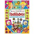 russische bücher: Скиба Т.В. - Самые забавные головоломки для мальчиков и девочек