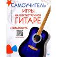 russische bücher: Агеев Д В - Самоучитель игры на шестиструнной гитаре+видеокурс