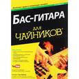 russische bücher: Пфайффер Патрик - Бас-гитара для чайников