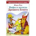 russische bücher:  - Мифы и легенды Древнего Египта