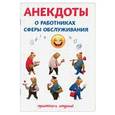 russische bücher: Атасов С. - Анекдоты о работниках сферы обслуживания