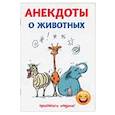 russische bücher: Атасов С. - Анекдоты о животных