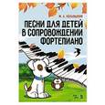 russische bücher: Кольяшкин М.А. - Песни для детей в сопровождении фортепиано